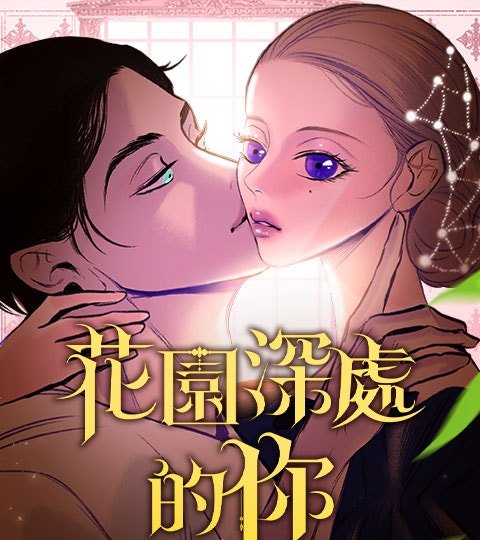 花園深處的你封面