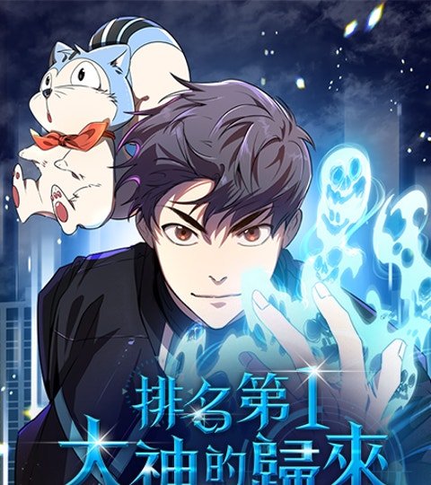 排名第一大神的歸來封面