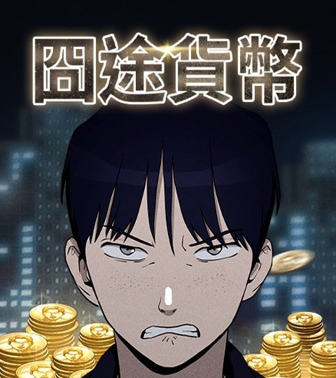 囧途貨幣封面