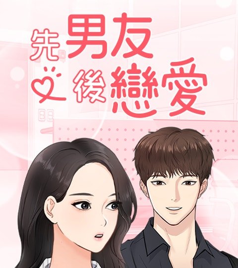 先男友後戀愛封面