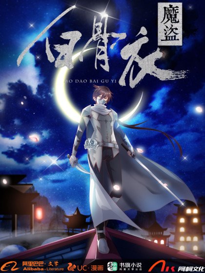 魔盜白骨衣封面